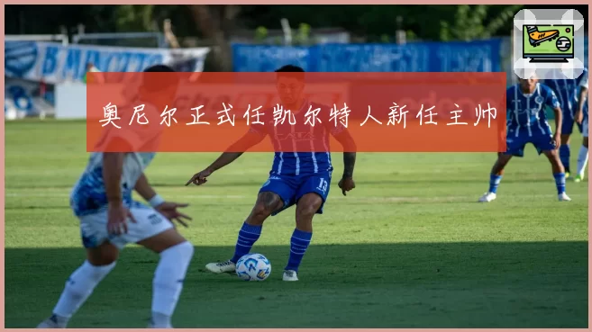 奥尼尔正式任凯尔特人新任主帅