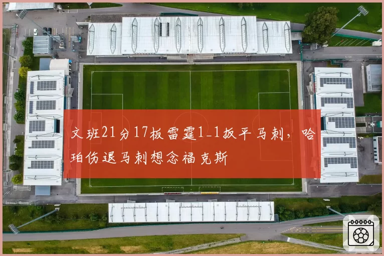 文班21分17板雷霆1_1扳平马刺,哈珀伤退马刺想念福克斯