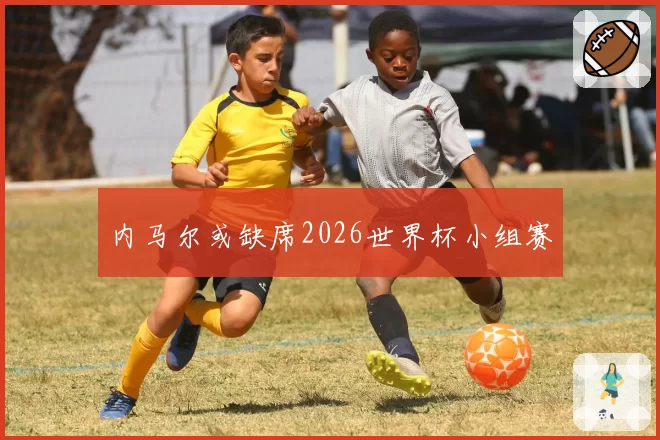 内马尔或缺席2026世界杯小组赛