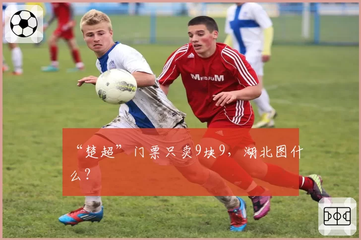 “楚超”门票只卖9块9，湖北图什么？