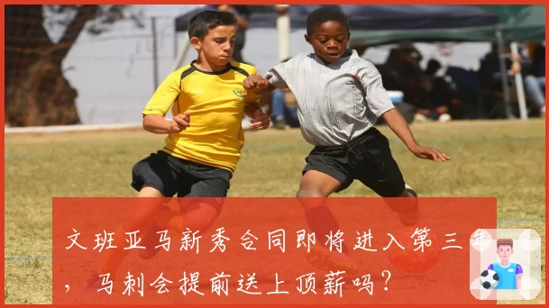 文班亚马新秀合同即将进入第三年,马刺会提前送上顶薪吗?