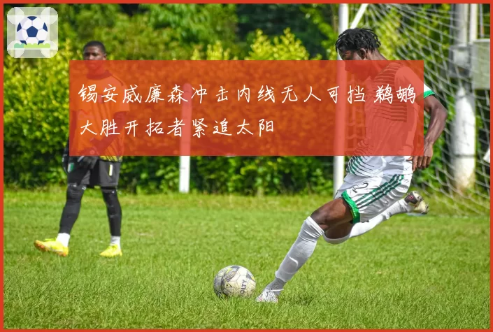 锡安威廉森冲击内线无人可挡 鹈鹕大胜开拓者紧追太阳