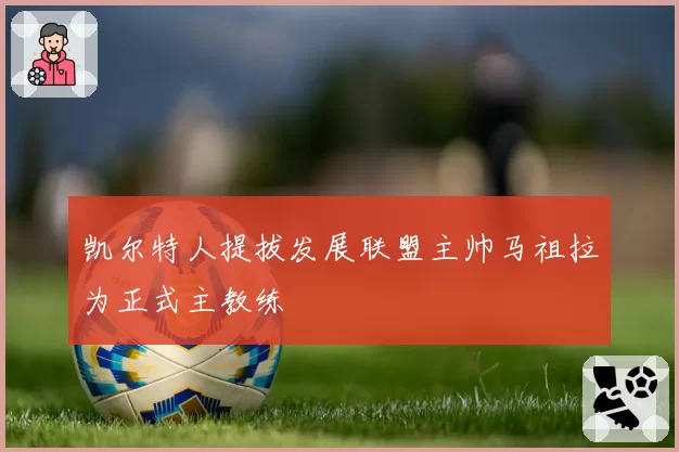 凯尔特人提拔发展联盟主帅马祖拉为正式主教练