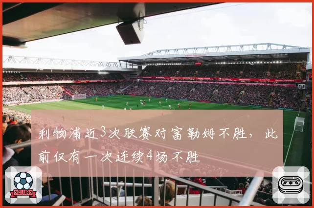 利物浦近3次联赛对富勒姆不胜,此前仅有一次连续4场不胜