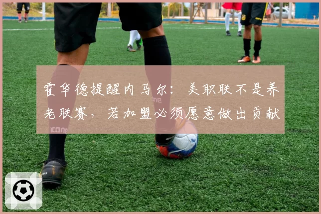 霍华德提醒内马尔：美职联不是养老联赛，若加盟必须愿意做出贡献