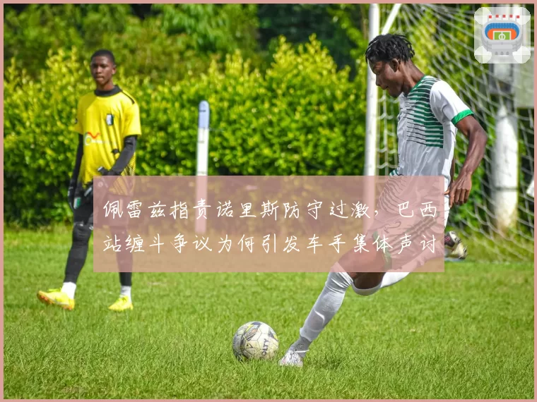 佩雷兹指责诺里斯防守过激，巴西站缠斗争议为何引发车手集体声讨？