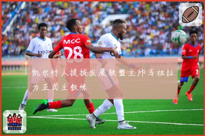 凯尔特人提拔发展联盟主帅马祖拉为正式主教练