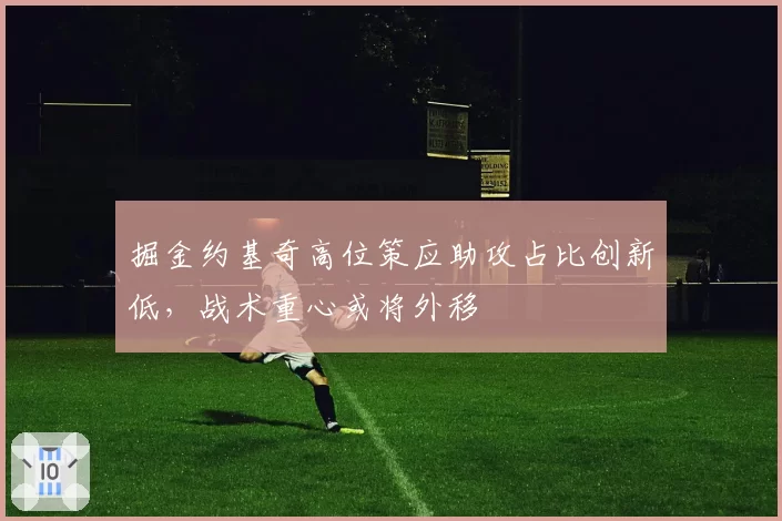 掘金约基奇高位策应助攻占比创新低，战术重心或将外移