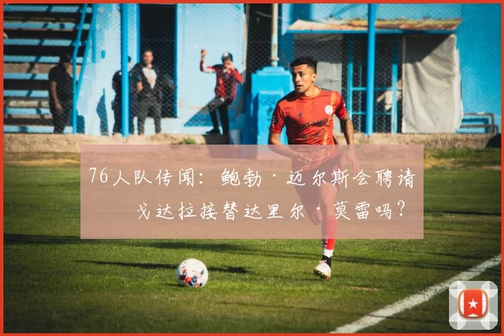 76人队传闻：鲍勃·迈尔斯会聘请伊戈达拉接替达里尔·莫雷吗？