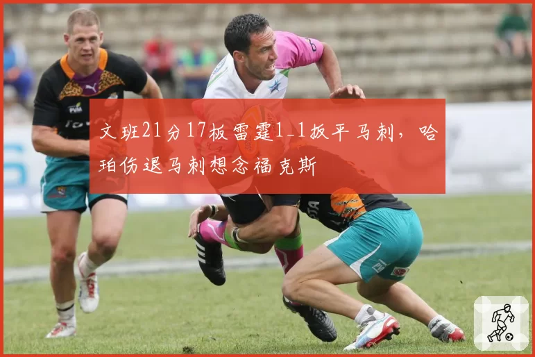 文班21分17板雷霆1_1扳平马刺,哈珀伤退马刺想念福克斯