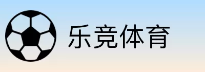 乐竞体育 Logo
